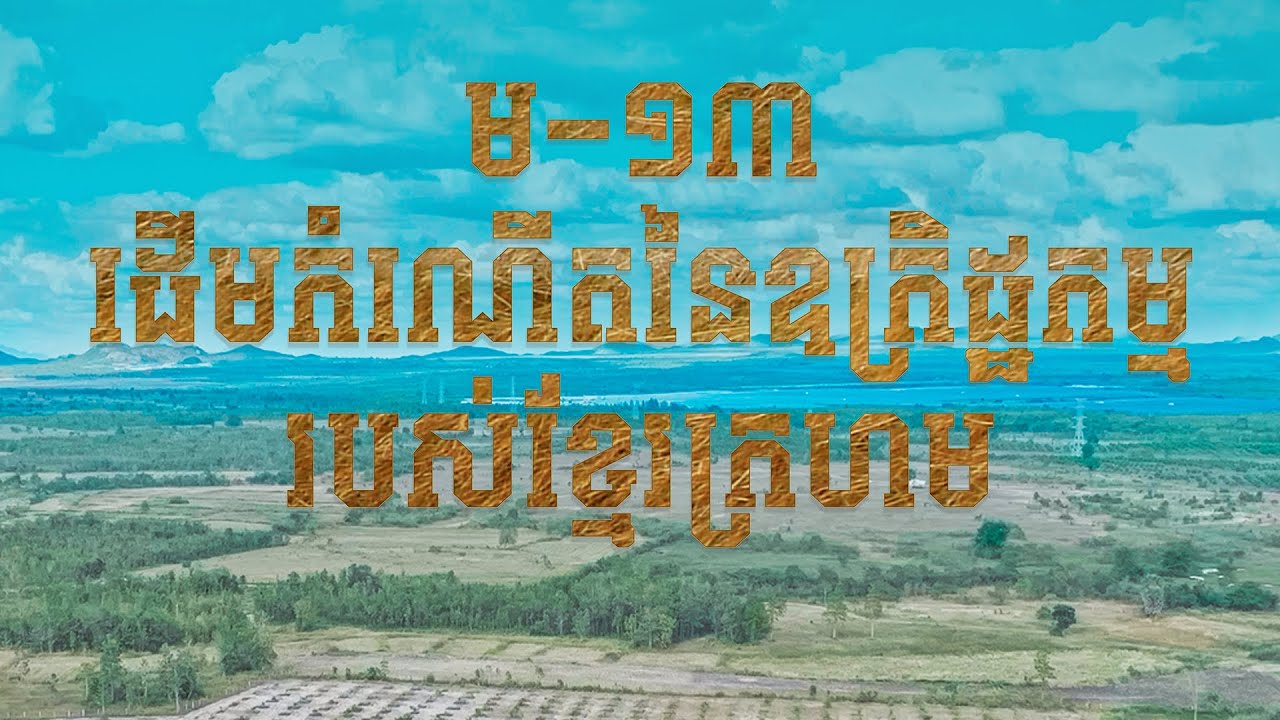 ម-១៣ ដើមកំណើតនៃឧក្រិដ្ឋកម្មរបស់ខ្មែរក្រហម | M-13 The birthplace of the Khmer rouge’s brutality