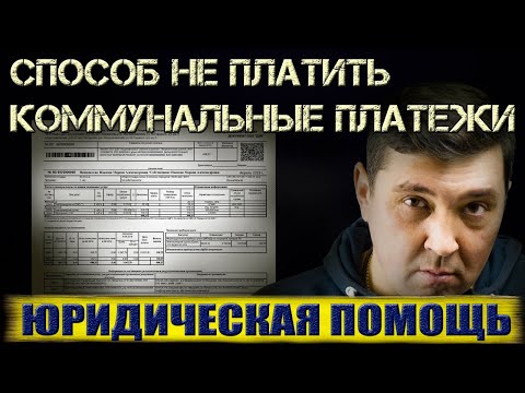 СПОСОБ НЕ ПЛАТИТЬ КОММУНАЛЬНЫЕ ПЛАТЕЖКИ ЖКХ ЗАКОННЫМ МЕТОДОМ