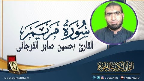 سورة مريم كامله للقاريء الشيخ حسين صابر الفرجانى