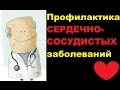 Профилактика сердечно-сосудистых заболеваний: современные тенденции