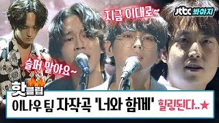 ♨핫클립♨[HD] [자작곡] 힘들고 지친 당신을 위한 힐링송♡ 이나우 팀 '너와 함께'♬ #슈퍼밴드 #JTBC봐야지