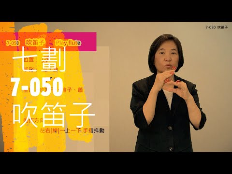 臺灣手語語料彙整【吹笛子】7 050