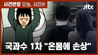 '8살 학대 사망' 부부 영장 심사…국과수 1차 소견 "온몸 손상" / JTBC 사건반장