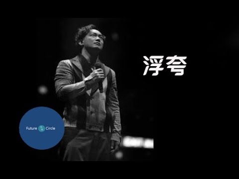 [중국노래]한글가사/해석/자막/병음 진혁신(陈奕迅)의 부과(浮夸)