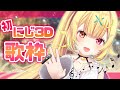 【歌枠】久々。リクエストくれないと死んじゃう【星川サラ/にじさんじ】