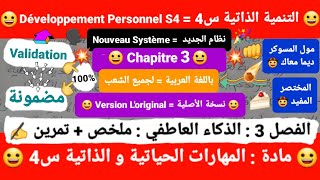 Soft Skills S4 (Développement Personnel) / Chapitre 3 على شكل😀Cours+QCMباللغة العربية😀 (نظام الجديد) screenshot 2