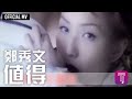 鄭秀文Sammi Cheng 值得 國 Official MV 劇集 施公奇案 主題曲 