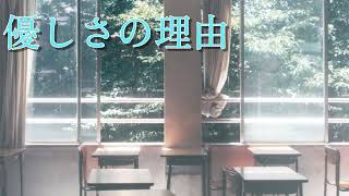 【歌ってみた】優しさの理由【Choucho/音凪由良】