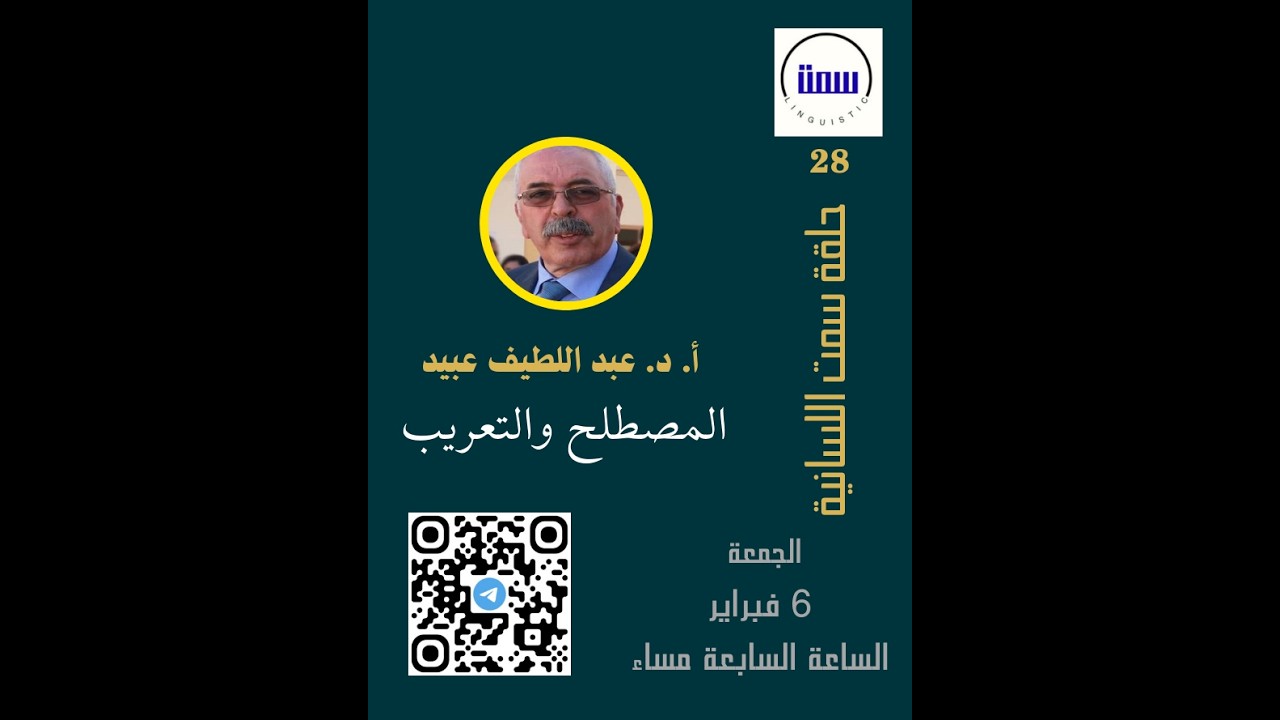 حلقة سمت اللسانية، سعادة الأستاذ الدكتور عبد اللطيف عبيد: المصطلح والتعريب