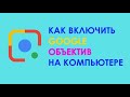 Как в Chrome включить функцию Google Объектив (поиск по картинке)