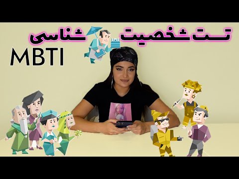   تست شخصیت شناسی من