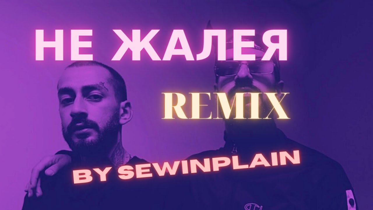 Мияги ремикс тик ток. Не жалею Remix. Песня мияги мридоро бас.