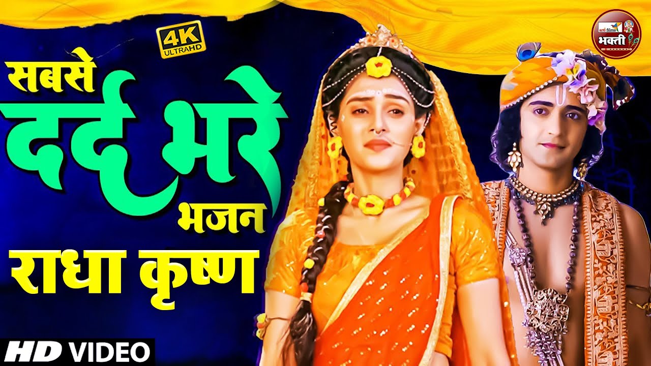 Live:- दर्द भरा कृष्ण भजन | रुला देगा ये भजन | Non Stop Radha Krishan Bhajan 2025 |Krishna Bhajan