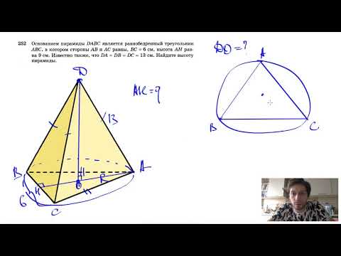 №252. Основанием пирамиды DABC является равнобедренный треугольник ABC, в котором АВ = АС, ВС=6 см