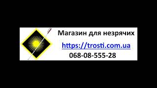 Діджиталізаріум 2. Офіційний дистрибутор техніки для незрячих в Україні, trosti.com.ua