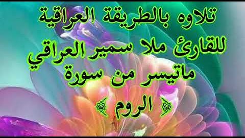 القارئ ملا سمير ماتيسر من سورة الروم