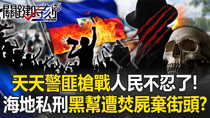 天天警匪枪战如战争国…人民不忍了！ 海地“私刑怒火”黑帮遭砸死焚尸弃街头！？【关键时刻】20230425-6 刘宝杰 姚惠珍 - 天天要闻