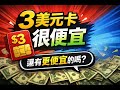3 美元卡很便宜，那為什麼很多人最後還是換了？