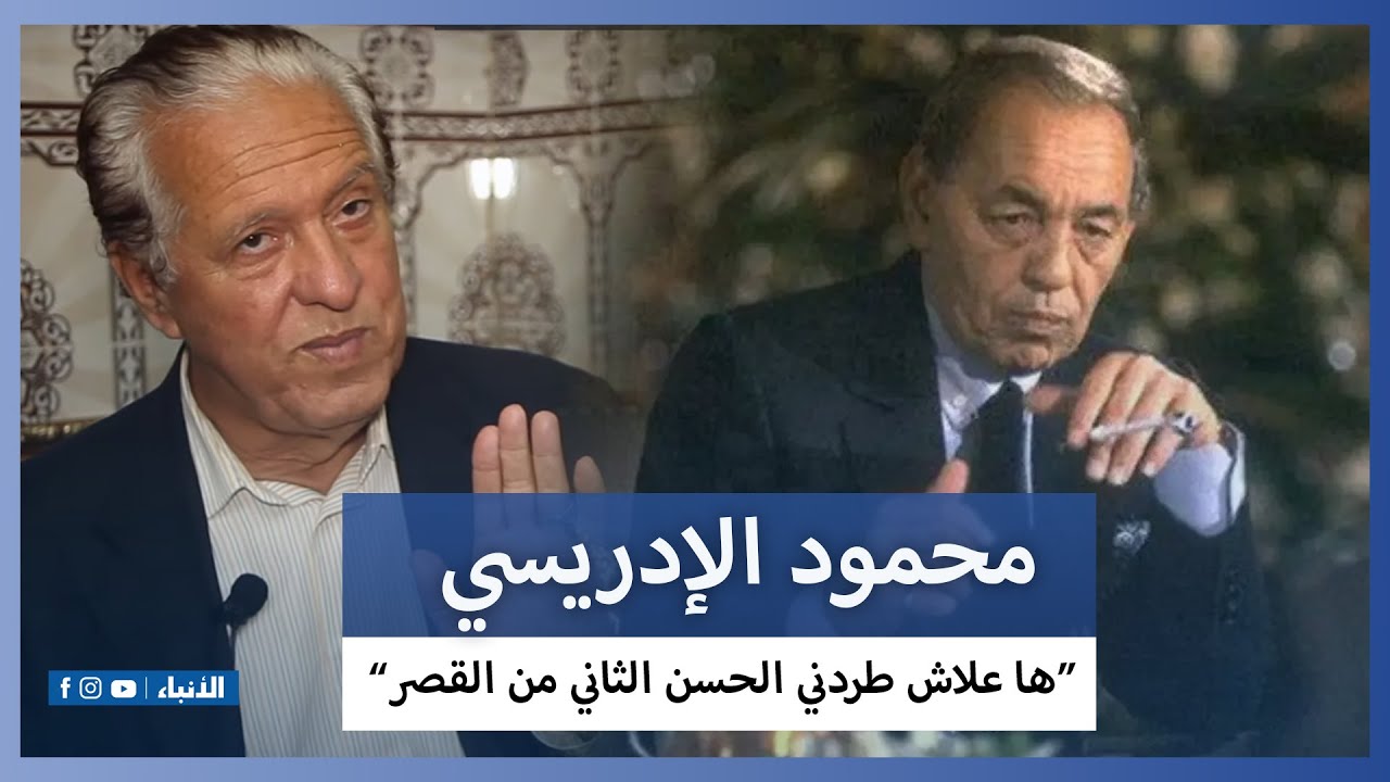 "محمود الإدريسي.."ها علاش طردني الحسن الثاني من القصر