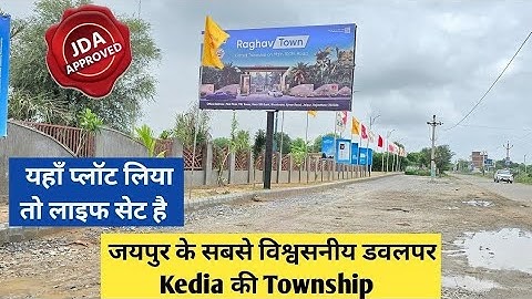जयपुर के सबसे विश्वसनीय डवलपर Kedia की Township | यहाँ प्लॉट लिया तो लाइफ सेट है | Kedia Raghav Town