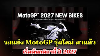 MotoGP 2027 รถแข่งรุ่นใหม่ กติกาออกมาแล้ว เปลี่ยนไปจนต้องร้องว้าวแน่นอน