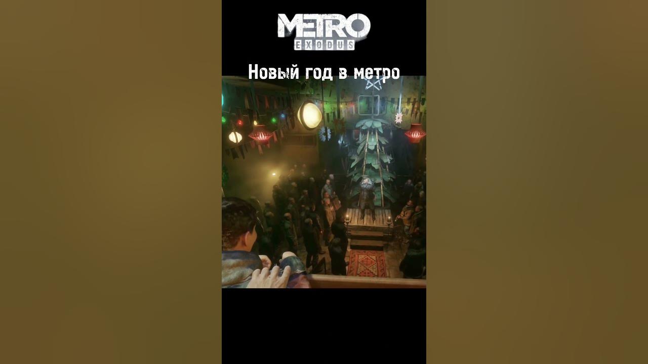 новый год в метро #games #metro #metroexodus #игры #метро #метроисход # ...