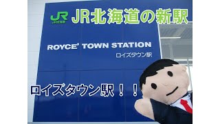 【JR北海道】　当別町にできた新駅「ロイズタウン駅」を特集していきます！！