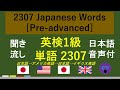 【聞き流し】 英検1級頻出 単語 2307　Japanese Words [Pre-advanced] （日本語音声付：日本語→アメリカ英語→日本語→イギリス英語）