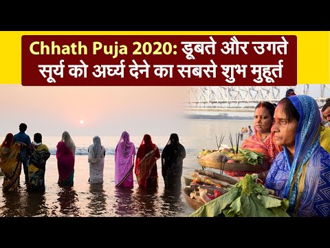 Chhath Puja 2020: छठ पूजा में भगवान सूर्य को अर्घ्य अर्पित करने का शुभ मुहूर्त