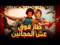 ﻣﺴﺮﺣﻴﺔ طار فوق عش المجرمين 1980 محمد نجم