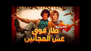 ﻣﺴﺮﺣﻴﺔ - طار فوق عش المجرمين - 1980 - محمد نجم