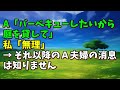 【スカッとひろゆき】A「バーベキューしたいから庭を貸して」 私「無理」 → それ以降のＡ夫婦の消息は知りません