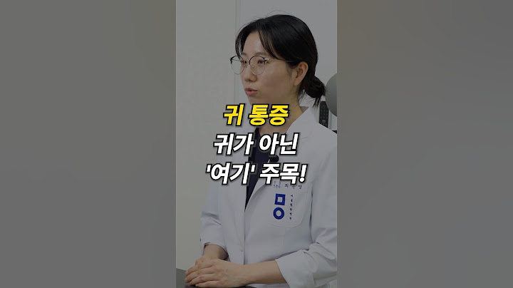 귀 통증 귀가 아닌 '여기' 주목! #귀통증 #귀 #통증원인