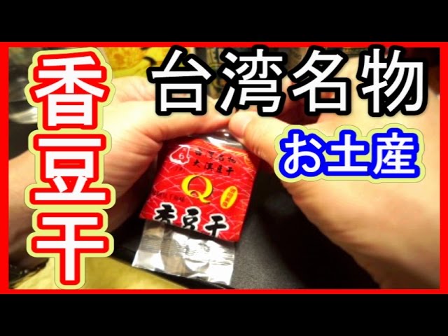 台湾お土産 セット　太珍香 豆乾蒜條子（にんにく）豆干90 gX 23 台湾 お土産 セット 太珍香 五香（ウーシャンフェン）豆干x1 蒜