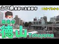 【10分でわかる】「徳山」山口県東部の主要都市・周南市の中心地域。周南コンビナートの夜景で有名な工業都市!のぞみも停車(山口県周南市)