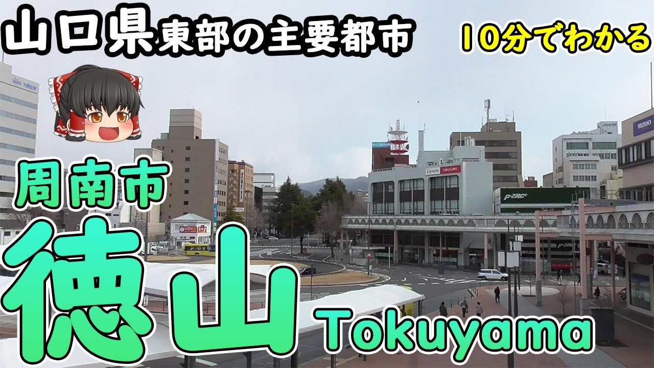【10分でわかる】「徳山」山口県東部の主要都市・周南市の中心地域。周南コンビナートの夜景で有名な工業都市！のぞみも停車(山口県周南市)