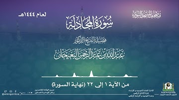 سورة المجادلة من صلاة التراويح بالمسجد النبوي | لعام 1444هـ
