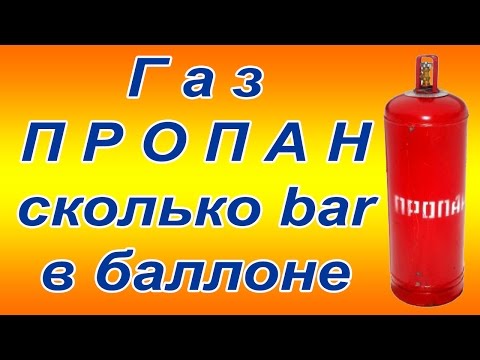 Газ пропан замеряем давление в баллоне