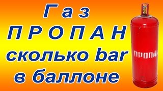 Газ пропан замеряем давление в баллоне(Газ пропан замеряем давление в баллоне При заправке газа пропан в баллона возникает вопрос, какое давление..., 2015-03-05T14:47:55.000Z)