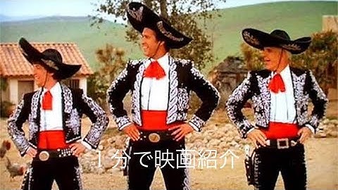 1分で映画紹介「サボテン・ブラザース」旧