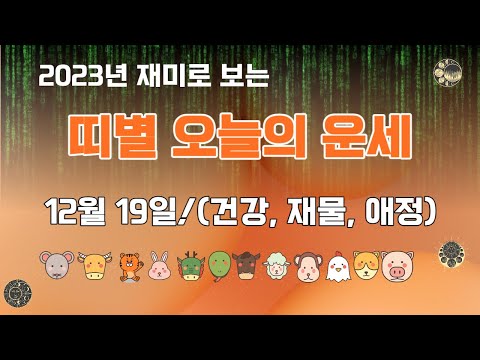 오늘의 운세 2023년12월19일 띠별운세, 종합운 건강운 애정운 재물운 금전운 년생별운세