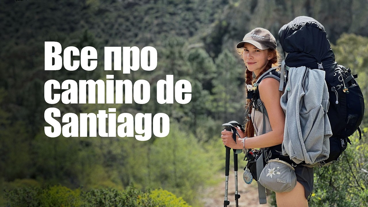 Все про camino de Santiago