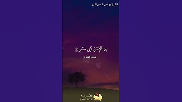 سورة العصر بصوت الشيخ أبو أنس شمس الدين