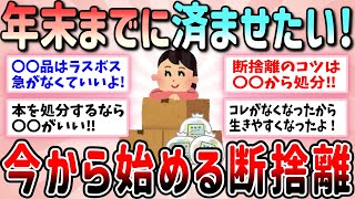 【有益】年末までに済ませたい！今から始める断捨離【ガルちゃんGirlschannelまとめ】