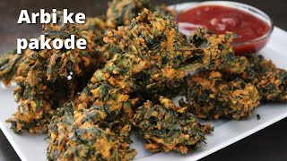 Arbi ke pakode | рдЕрд░рдмреА рдХреЗ рдкрддреНрддреЛ рдХреЗ рдХреБрд░рдХреБрд░рд┐рдд рдкрдХреЛреЬреЗ рдирдпреЗ рддрд░реАрдХреЗрд╕реЗ рдмрдирд╛рдпреЗ рд╡реЛрднреА рдмрд┐рдирд╛ рдмреЗрд╕рди рдХреЗ рдмрдирд╛рдпреЗ