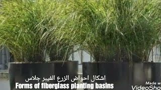اشكال احواض الزرع الفيبر جلاس Forms of fiberglass planting basins