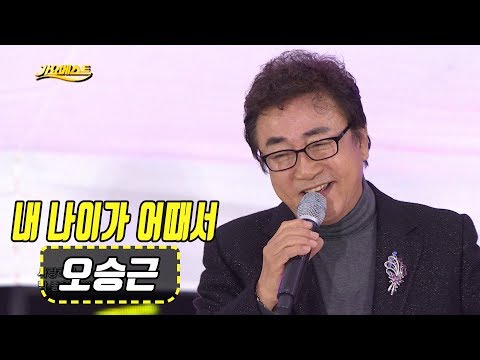 오승근 - 내 나이가 어때서 (가요베스트 673회 삼척2부)