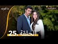 ارفتا مدبلج عربي الحلقه 25 مارجان اتيش ارفتا