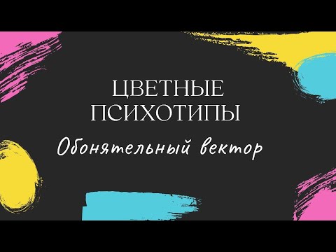 Видео: Обонятелен вектор - Страница 2