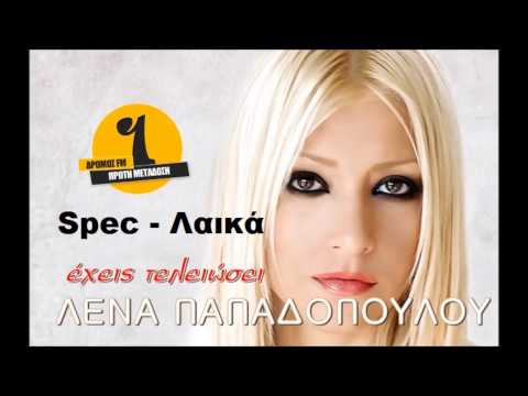 Lena Papadopoulou -